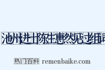 池州进士陈生惠然见过组词是什么意思的图片